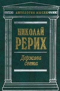 Николай Рерих - Держава Света (сборник)