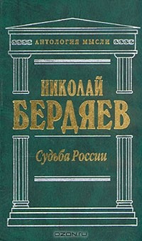 Николай Бердяев - Судьба России