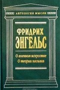 Фридрих Энгельс - О военном искусстве. О теории насилия