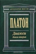 Платон  - Диалоги. Книга вторая (сборник)