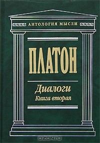 Платон  - Диалоги. Книга вторая (сборник)