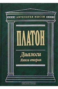 Диалоги. Книга вторая (сборник)