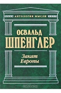 Освальд Шпенглер - Закат Европы. Том 1