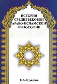 Евгения Фролова - История средневековой арабо-исламской философии
