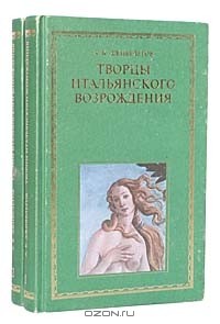 А. К. Дживелегов - Творцы итальянского Возрождения (комплект из 2 книг)