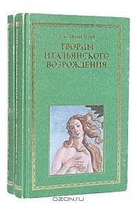 А. К. Дживелегов - Творцы итальянского Возрождения (комплект из 2 книг)