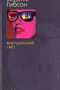 Уильям Гибсон - Виртуальный свет