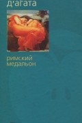 Джузеппе Д&#039;Агата - Римский медальон