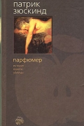 Патрик Зюскинд - Парфюмер. История одного убийцы