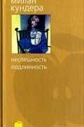 Неспешность. Подлинность