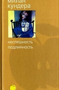 Неспешность. Подлинность