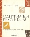 Платон Белецкий - Одержимый рисунком