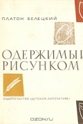 Платон Белецкий - Одержимый рисунком