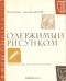 Платон Белецкий - Одержимый рисунком