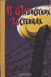  - В фашистских застенках (сборник)