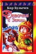 Кир Булычёв - Девочка с Земли (сборник)