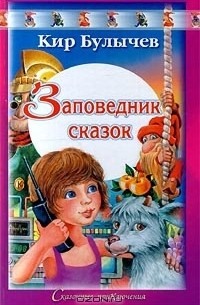 Кир Булычёв - Заповедник сказок (сборник)