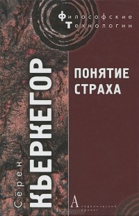 Сёрен Кьеркегор - Понятие страха