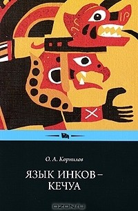 О. А. Корнилов - Язык инков — кечуа. Экспериментальное учебное пособие по языку и культуре кечуа