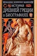 Генрих Вильгельм Штоль - История Древней Греции в биографиях