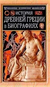 Генрих Вильгельм Штоль - История Древней Греции в биографиях