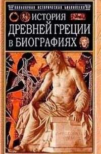 Генрих Вильгельм Штоль - История Древней Греции в биографиях