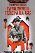 Курт Майер - Откровения танкового генерала СС