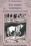 Где живет единорог, или Зоологические истории