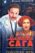Василий Аксёнов - Московская сага. Книга первая. Поколение зимы