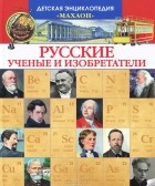 Владимир Малов - Русские ученые и изобретатели