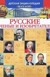 Владимир Малов - Русские ученые и изобретатели