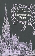 Антони Троллоп - Барчестерские башни