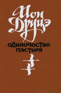 Ион Друцэ - Одиночество пастыря (сборник)
