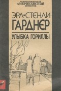 Эрл Стенли Гарднер - Улыбка гориллы