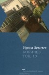 Ирина Левитес - Боричев Ток, 10