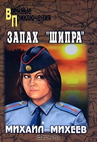 Михаил Михеев - Запах "Шипра" (сборник)