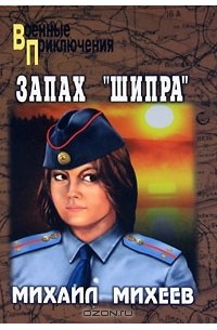 Запах "Шипра"
