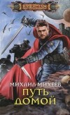 Михаил Михеев - Путь домой