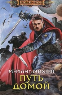 Михаил Михеев - Путь домой