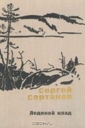 Сергей Сартаков - Ледяной клад (сборник)