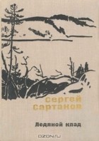 Сергей Сартаков - Ледяной клад (сборник)