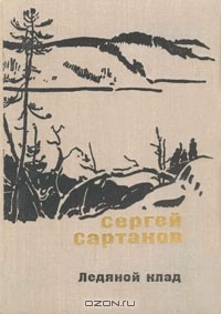 Сергей Сартаков - Ледяной клад (сборник)