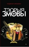 Уладзіслаў Ахроменка - Тэорыя змовы