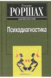 Герман Роршах - Психодиагностика. Методика и результаты диагностического эксперимента по исследованию восприятия (истолкование случайных образов)