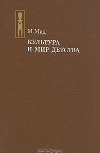 М. Мид - Культура и мир детства