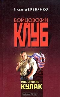 Илья Деревянко - Мое оружие - кулак (сборник)