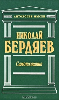 Николай Бердяев - Самопознание