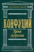 Конфуций. Уроки мудрости