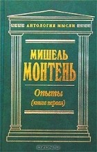 Мишель Монтень - Опыты. Том 1