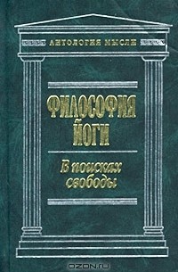  - Философия йоги. В поисках свободы (сборник)